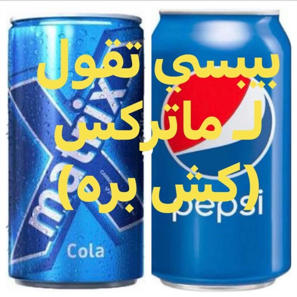 (Pepsi) تقول لـ (Matrix) .. كش بره فقد عُدنا والعود أحمدُ