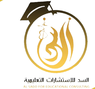 (شركة السد للاستشارات التعليمية) صناعة أردنية بمواصفات عالمية واعتمادات دولية ..