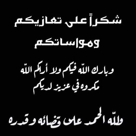 شكر على تعازٍ لجلالة الملك وولي عهده من عشيرة القاضي ..