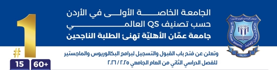 عمان الأهلية تعلن عن استمرار القبول والتسجيل بكافة تخصصات برنامجي البكالوريوس والماجستير