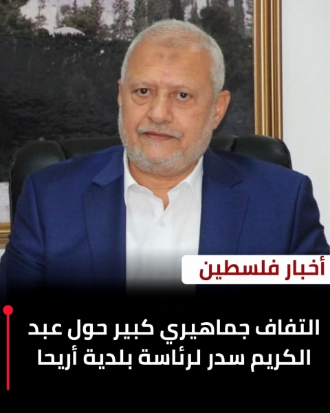 جماهير اريحا تقول كلمتها .. عبدالكريم سدر رئيس لبلديتها